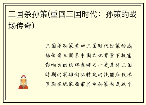 三国杀孙策(重回三国时代：孙策的战场传奇)