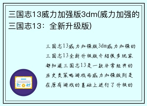 三国志13威力加强版3dm(威力加强的三国志13：全新升级版)