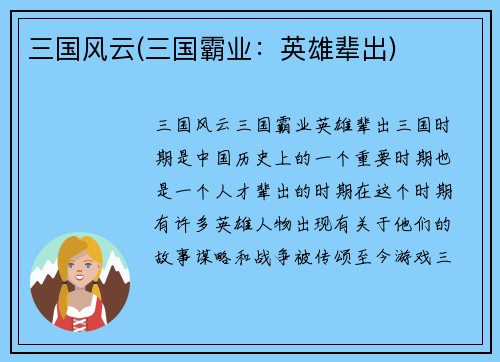 三国风云(三国霸业：英雄辈出)