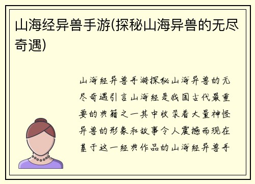 山海经异兽手游(探秘山海异兽的无尽奇遇)