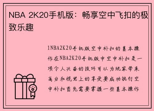 NBA 2K20手机版：畅享空中飞扣的极致乐趣