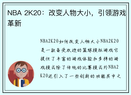 NBA 2K20：改变人物大小，引领游戏革新