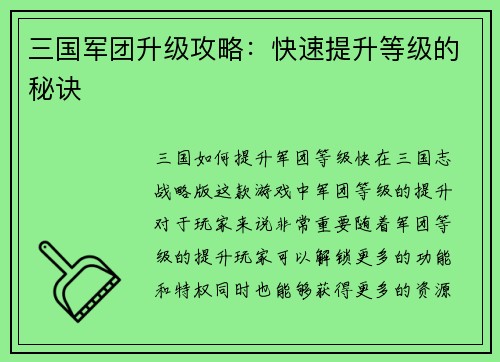 三国军团升级攻略：快速提升等级的秘诀