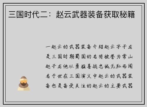 三国时代二：赵云武器装备获取秘籍