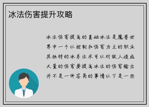 冰法伤害提升攻略